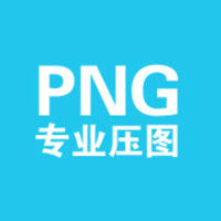 PNG半透明图片专业压缩