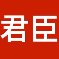 君臣品牌文案
