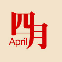 四月April醒