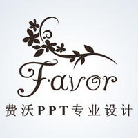 FavorPPT专业设计