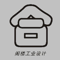 深圳市阁楼工业设计有限公司