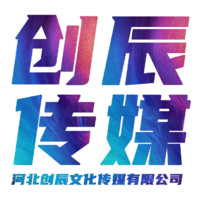 河北創(chuàng)辰文化傳媒有限公司