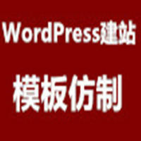 WordPress模板建站