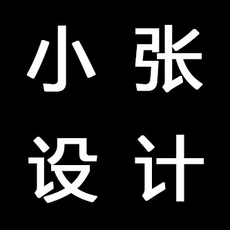 小张原创设计工作室关于我们 暂无数据  0次   昨日浏览量   4次