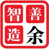 善“余”“智”造