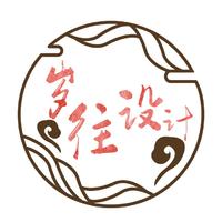 歲往設(shè)計(jì)