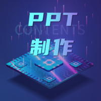 PPT制作及文案編輯小店