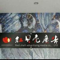 红贝壳广告