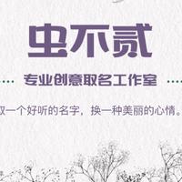 蟲不貳