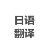 日文翻译-富思特国际有限公司