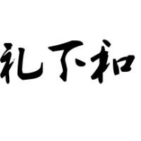 礼下和