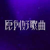 原創(chuàng)好歌曲