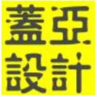 蓋亞工業(yè)設(shè)計(jì)