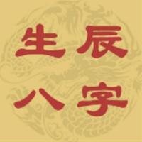 八字命运**