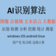 人工智能-AI识别算法软件开发