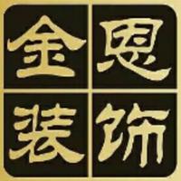 西安金恩室內(nèi)外設(shè)計(jì)部