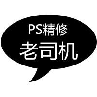 PS精修老司机