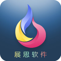展思软件