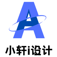 小軒i設(shè)計(jì)
