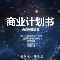 商业计划书/创业计划书/项目梳理/创业辅导