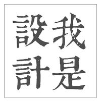 予白設(shè)計(jì)