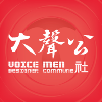大聲公社