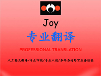 Joy专业翻译