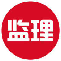 中國中輕工程監(jiān)理公司