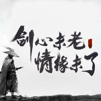 飛鶴于林