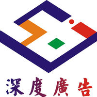 深圳深度廣告