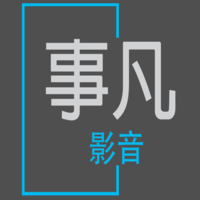 事凡影音動(dòng)畫工作室