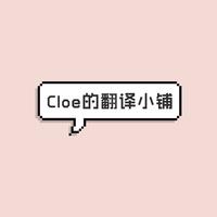Cloe的翻译小铺