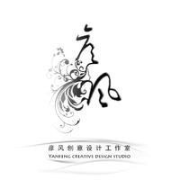 彥風(fēng)創(chuàng)意設(shè)計(jì)工作室