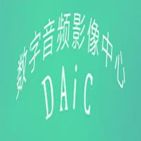DAIC數(shù)字音頻影像中心
