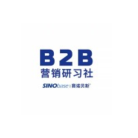 B2B營銷研習(xí)社