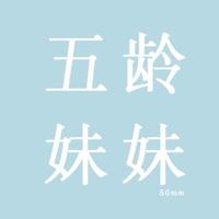 五齡妹妹的店