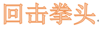回擊拳頭