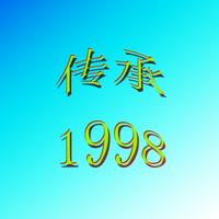 传承-1998