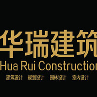 华瑞建筑工程设计有限公司