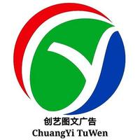 長沙創(chuàng)藝圖文廣告