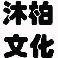 沐柏文化