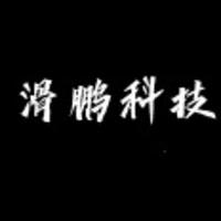 滑鵬科技有限公司