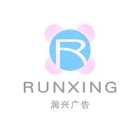 潤興廣告