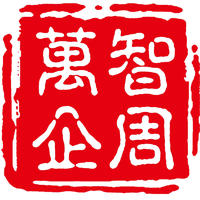 智周萬企