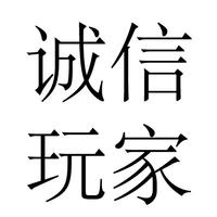 誠信玩家 歡迎您