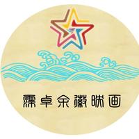 霈卓余徽影視