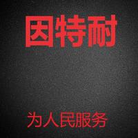 因特耐工作室