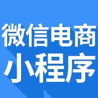 微信电商小程序