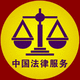 中国法律服务社