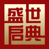 盛世啟典視覺設(shè)計(jì)